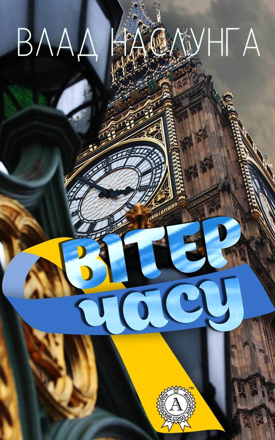 Обложка книги «Вітер часу»