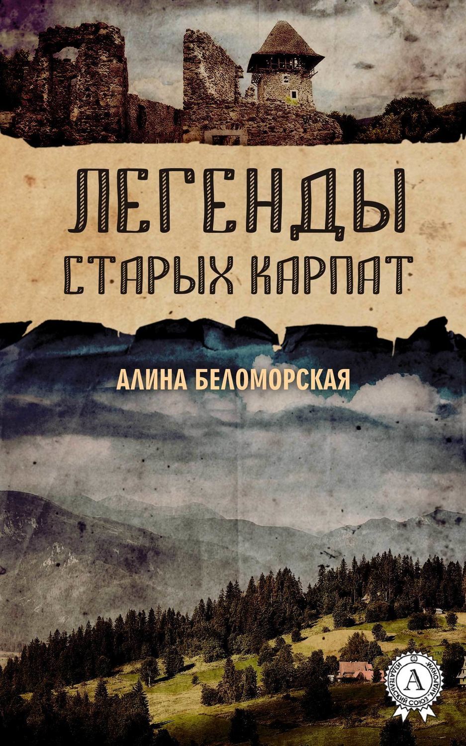 Обложка книги «Легенды старых Карпат»