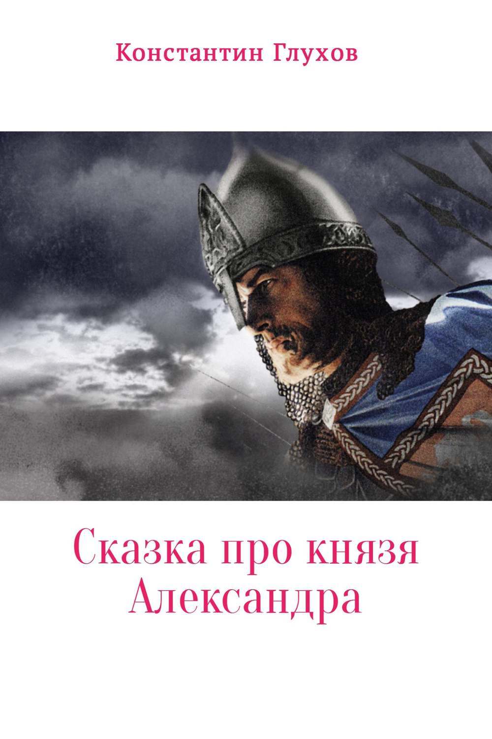 Обложка книги «Сказка про князя Александра»