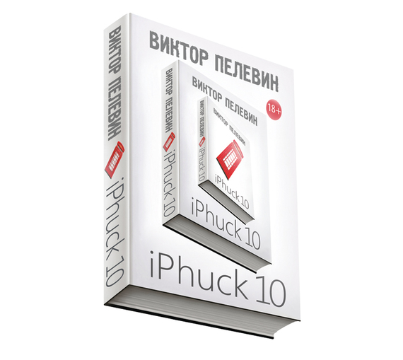 Обложка книги «iPhuck 10»