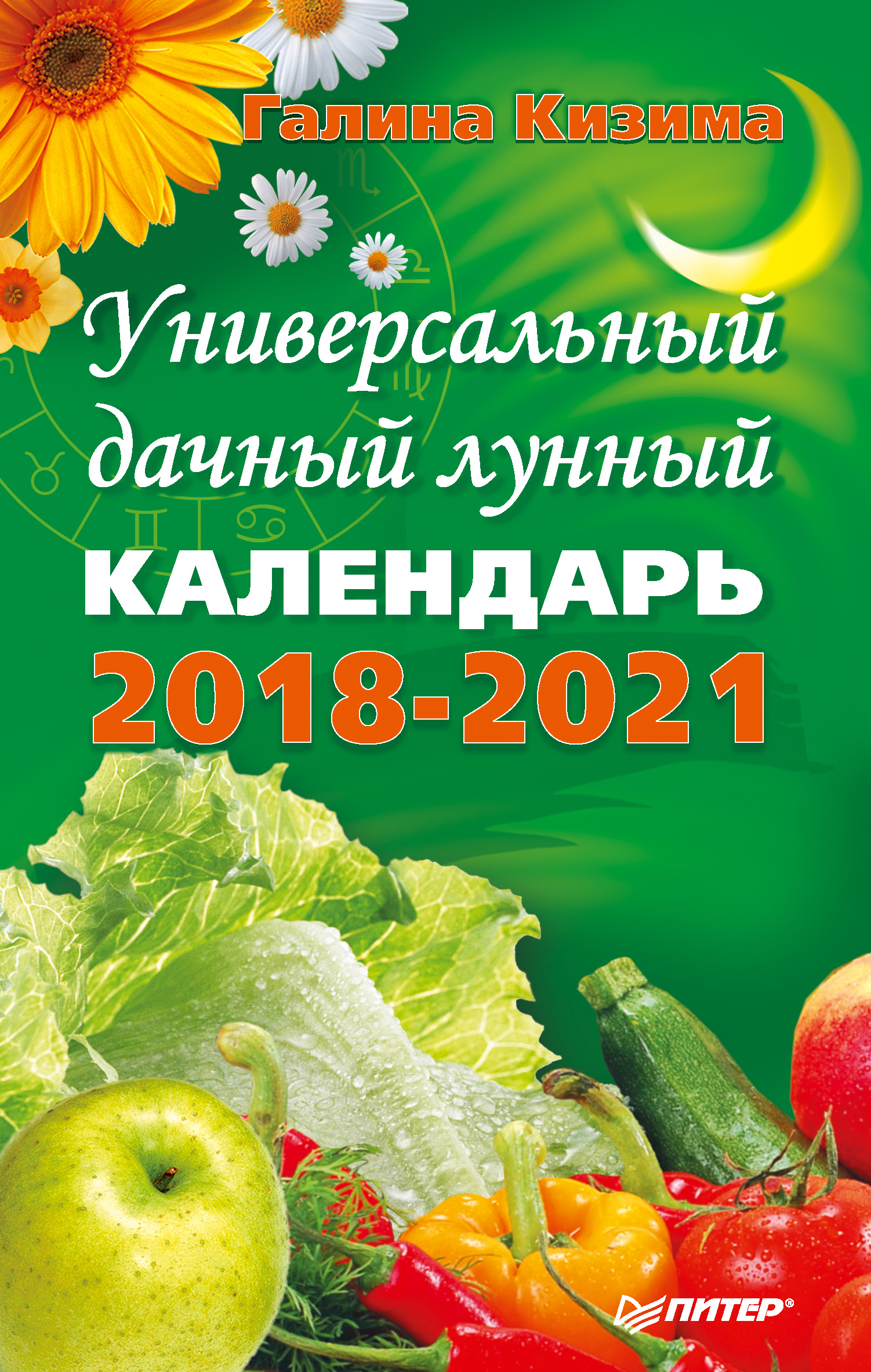 Обложка книги «Универсальный дачный лунный календарь 2018-2021»