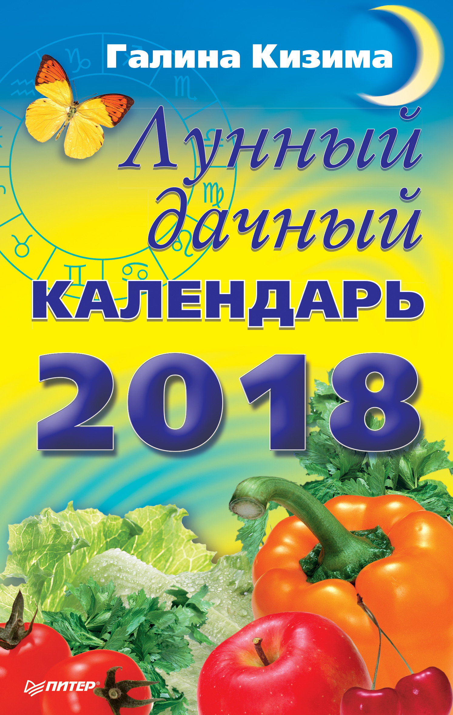 Обложка книги «Лунный дачный календарь на 2018 год»
