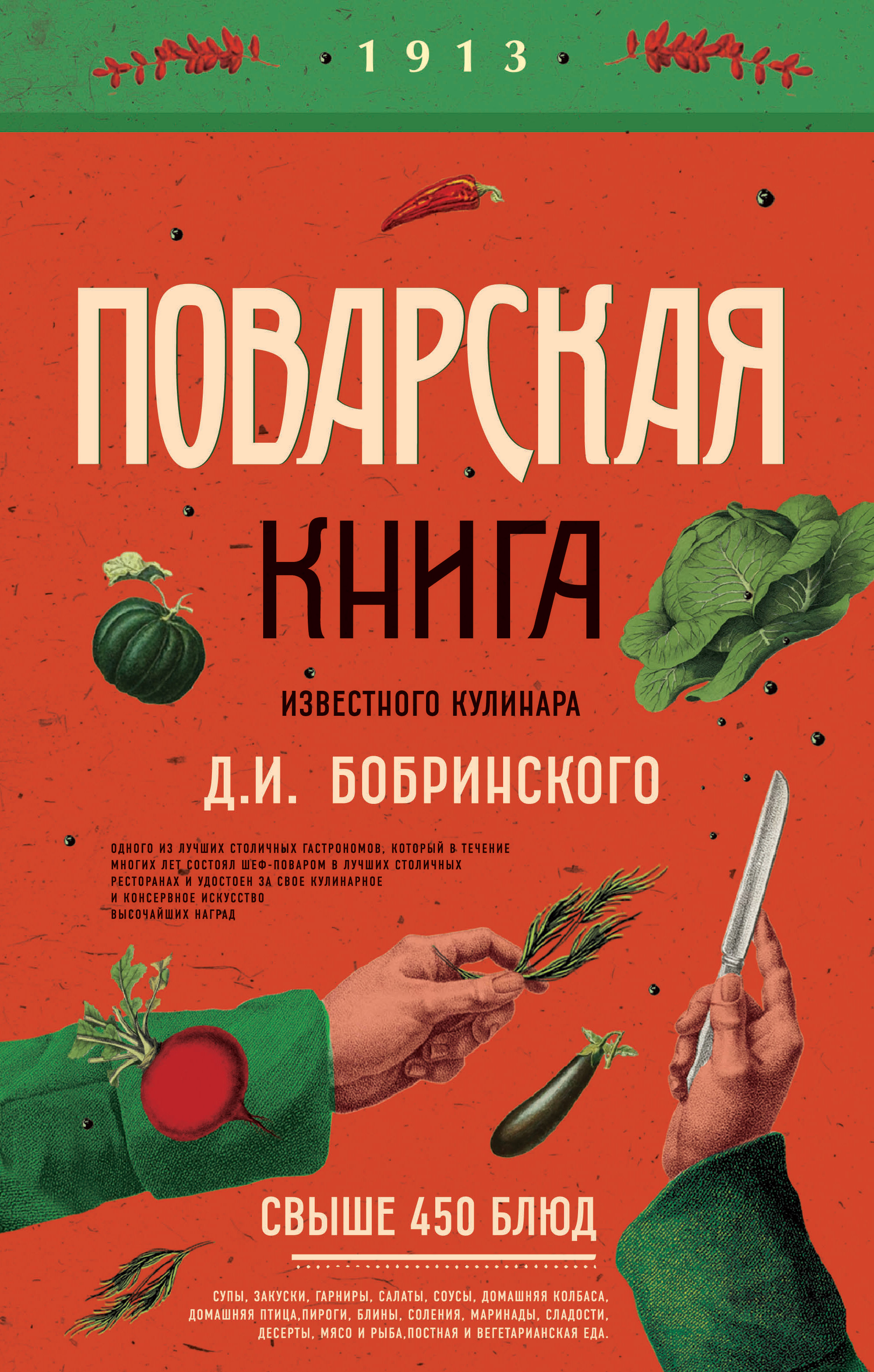 Обложка книги «Поварская книга известного кулинара Д. И. Бобринского»
