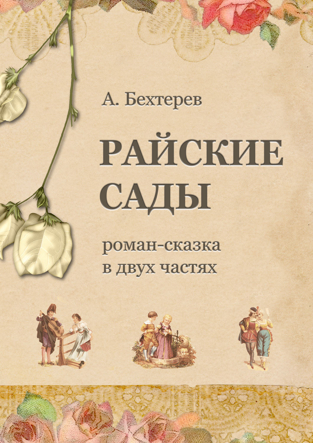 Обложка книги «Райские сады»
