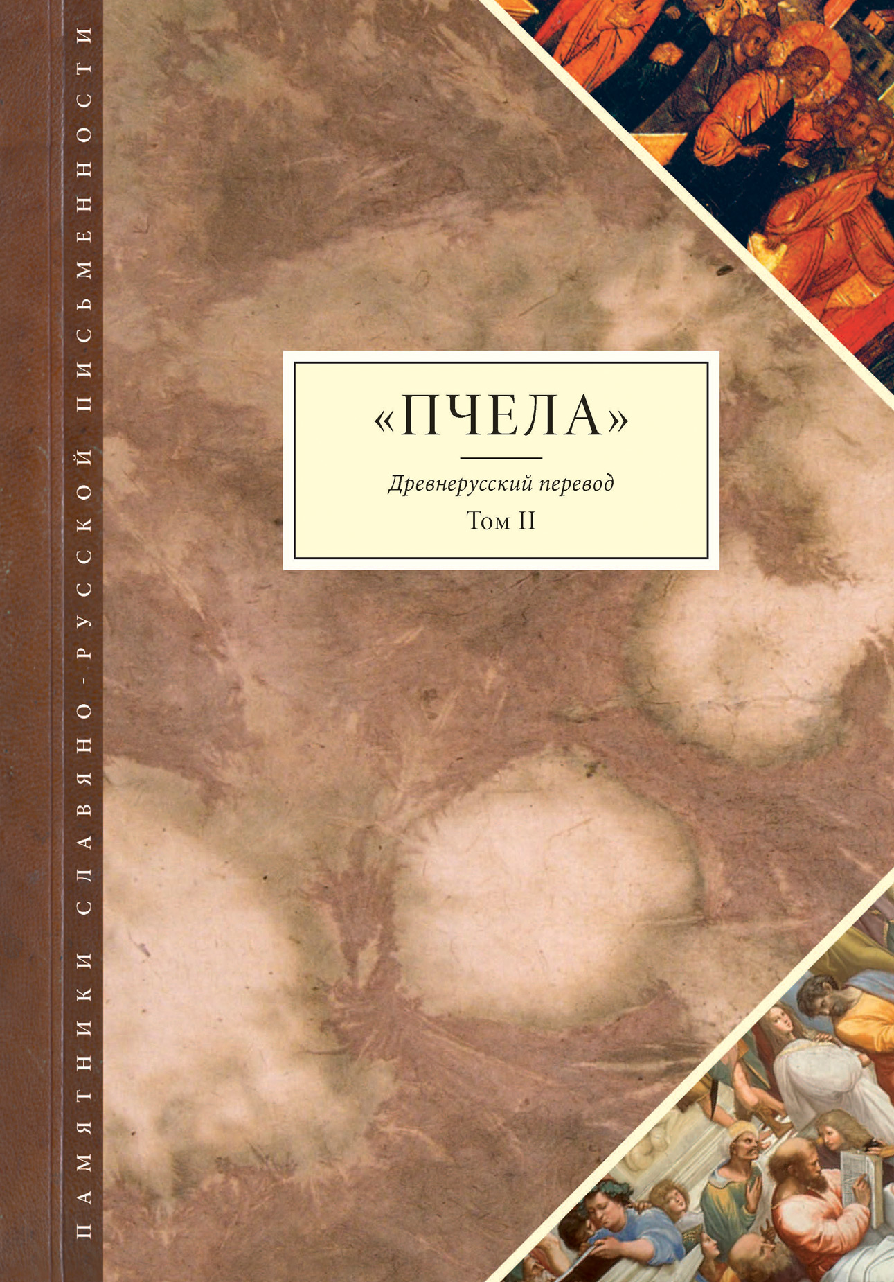 Обложка книги «Пчела. Древнерусский перевод. Том 2»