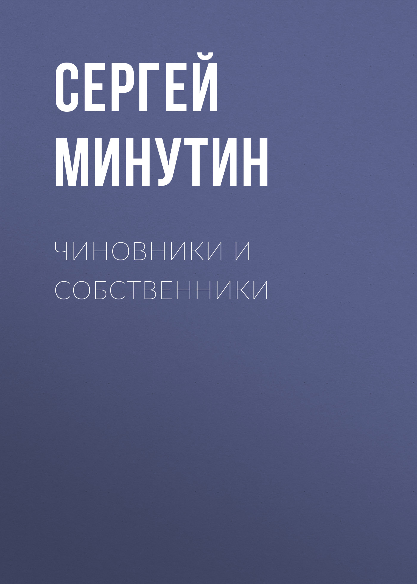 Обложка книги «Чиновники и Собственники»