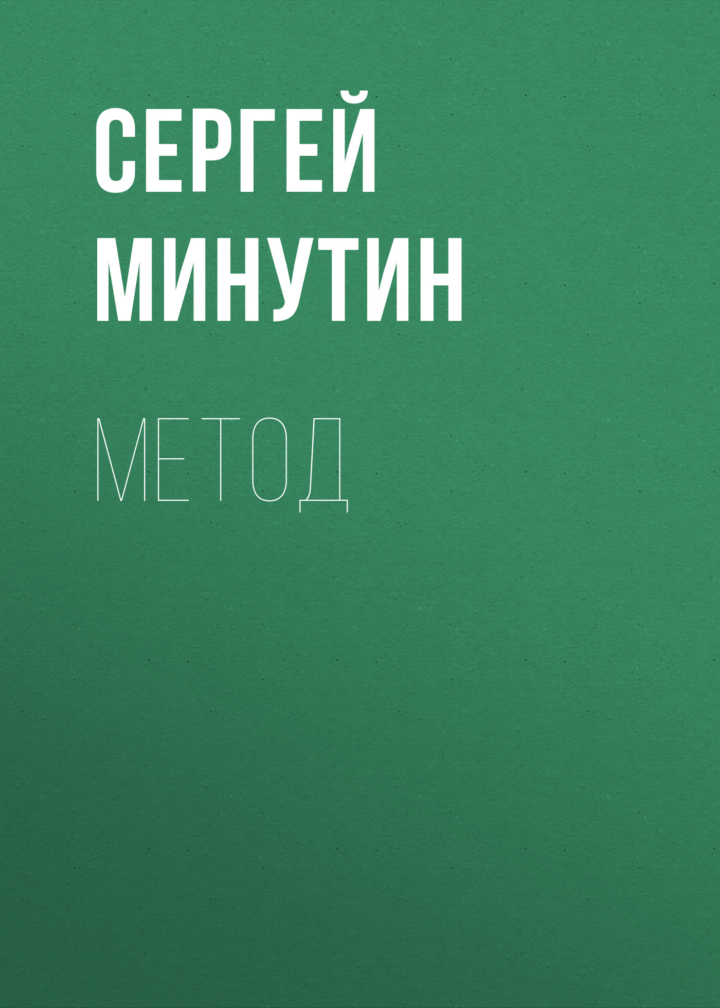 Обложка книги «Метод»