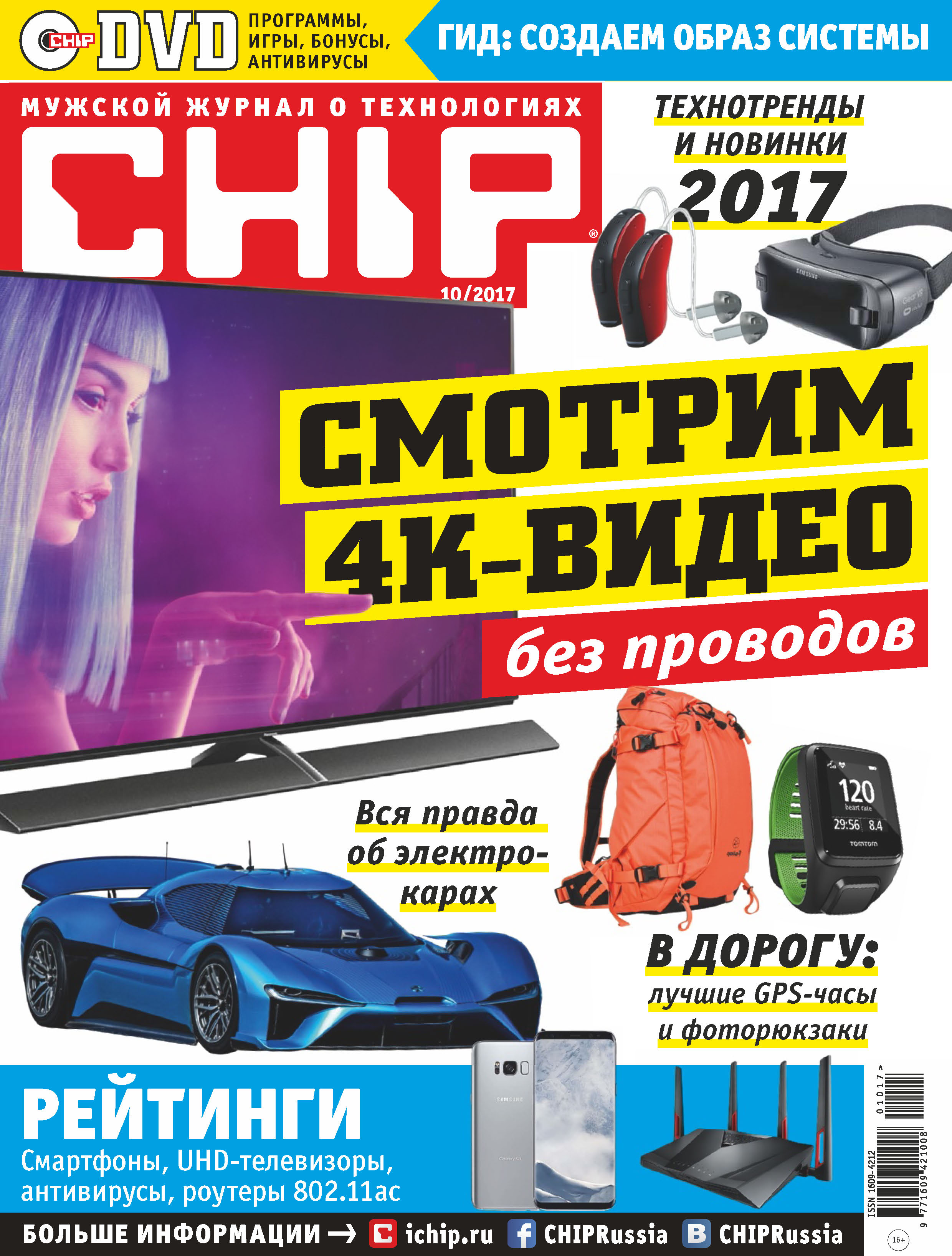 Обложка книги «CHIP. Журнал информационных технологий. №10/2017»
