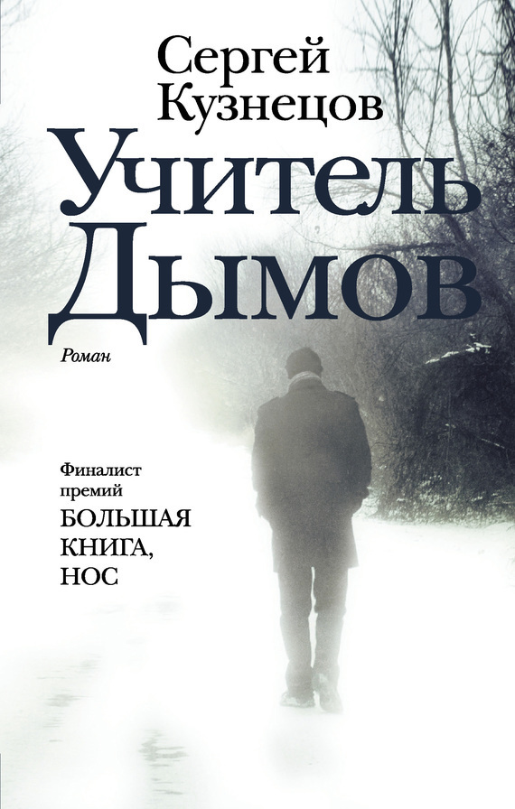 Обложка книги «Учитель Дымов»