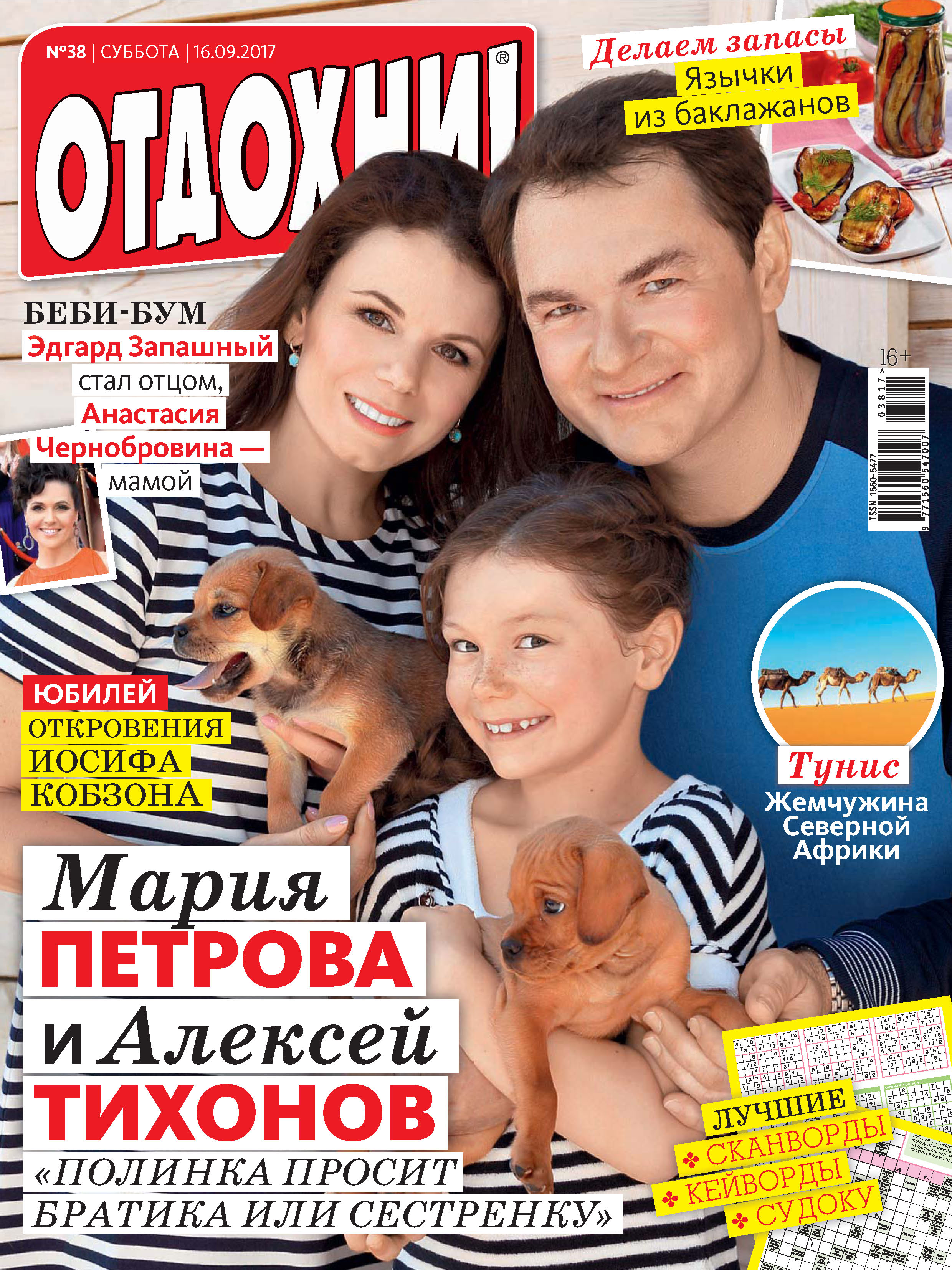 Обложка книги «Журнал «Отдохни!» №38/2017»