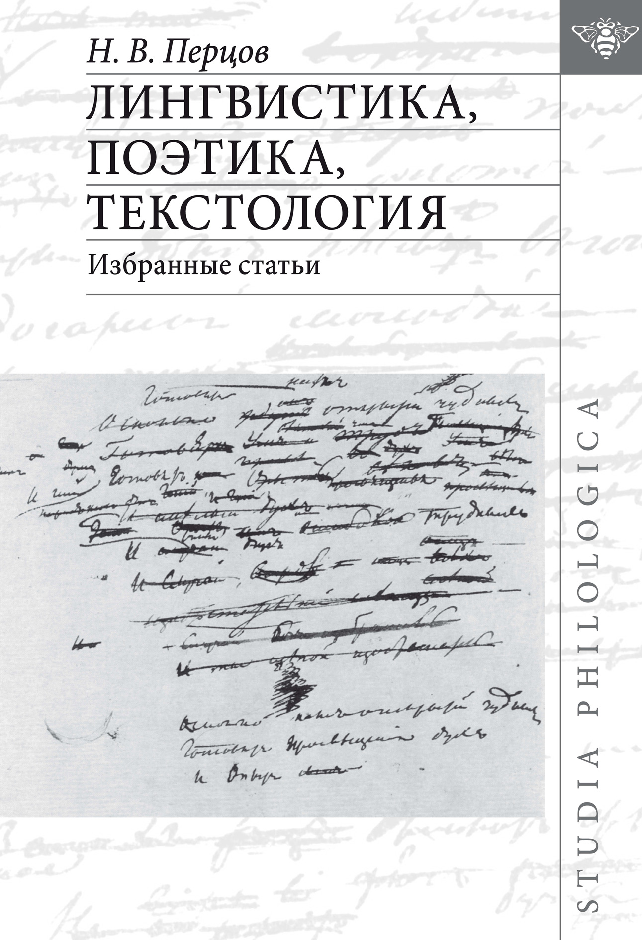 Обложка книги «Лингвистика, поэтика, текстология. Избранные статьи»