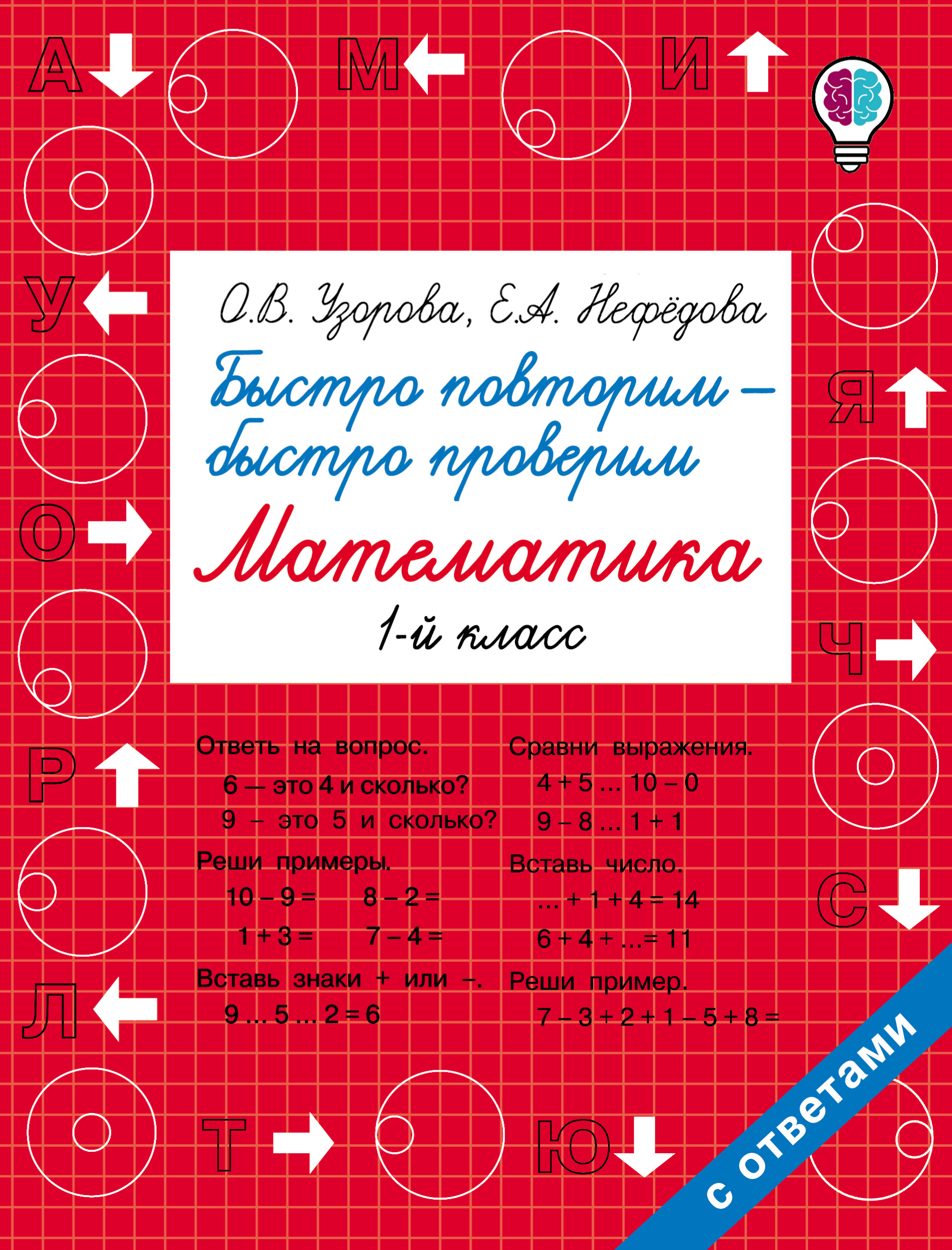 Обложка книги «Быстро повторим – быстро проверим. Математика. 1 класс»