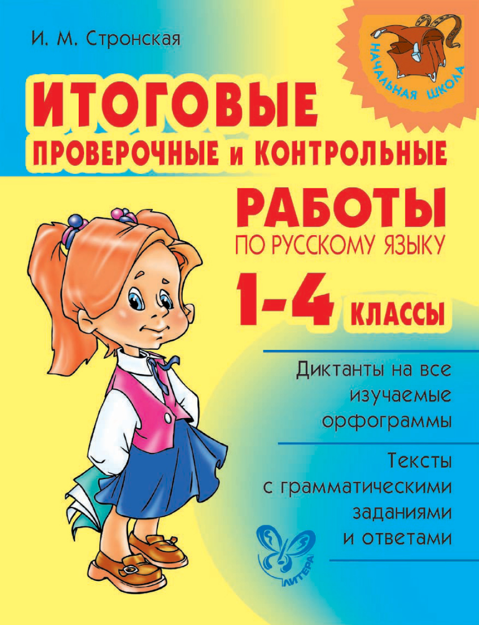 Обложка книги «Итоговые проверочные и контрольные работы по русскому языку. 1-4 классы»