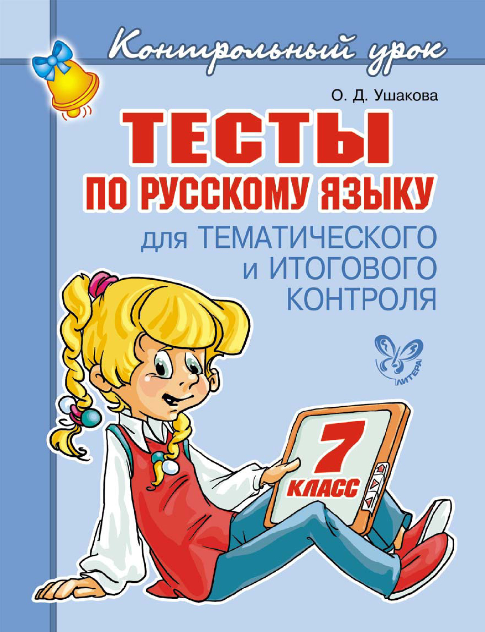 Обложка книги «Тесты по русскому языку для тематического и итогового контроля. 7 класс»
