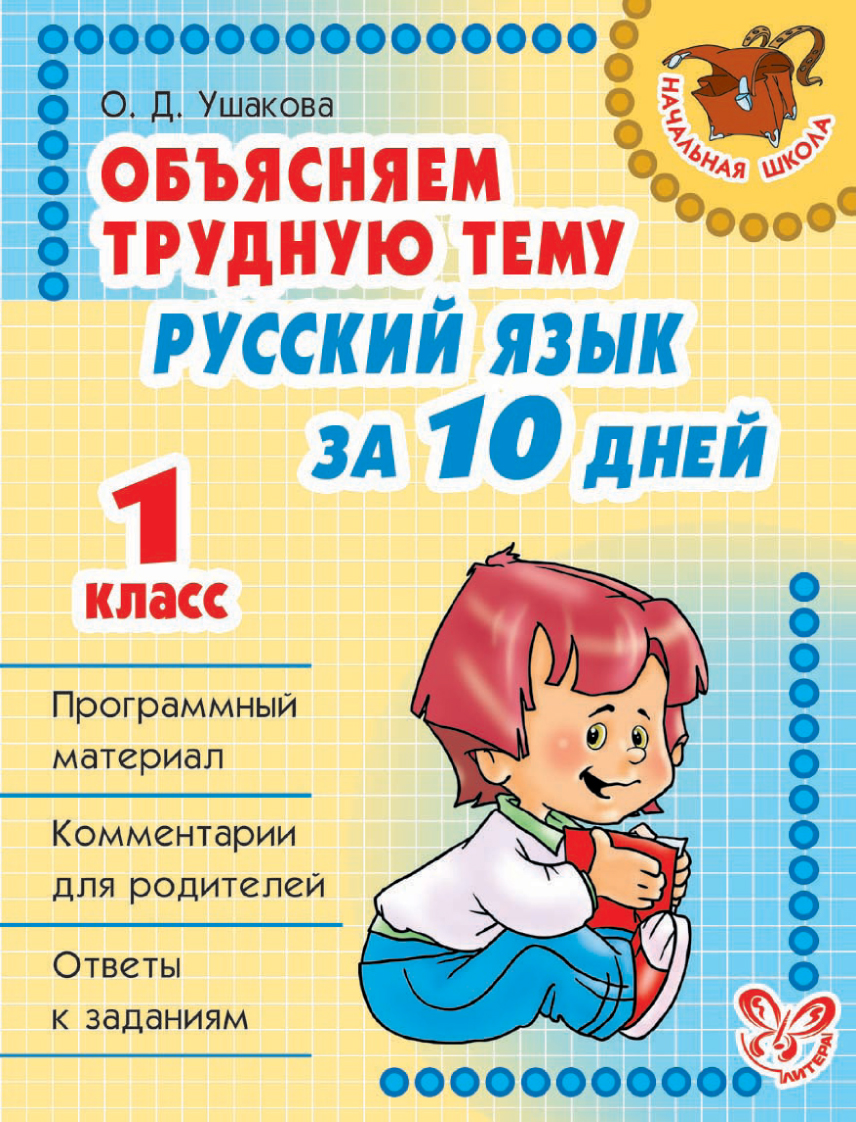 Обложка книги «Объясняем трудную тему. Русский язык за 10 дней. 1 класс»
