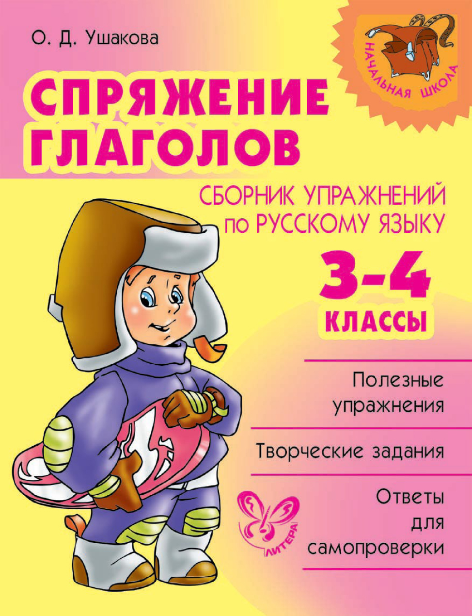 Обложка книги «Спряжение глаголов. Сборник упражнений по русскому языку. 3-4 классы»