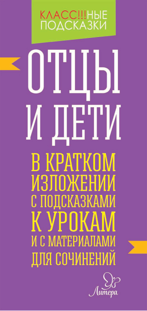 Обложка книги ««Отцы и дети» в кратком изложении с подсказками к уроками с материалами для сочинений»