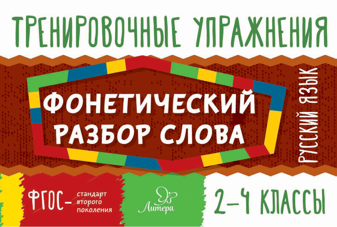 Обложка книги «Русский язык. Фонетический разбор слова. 2-4 классы»