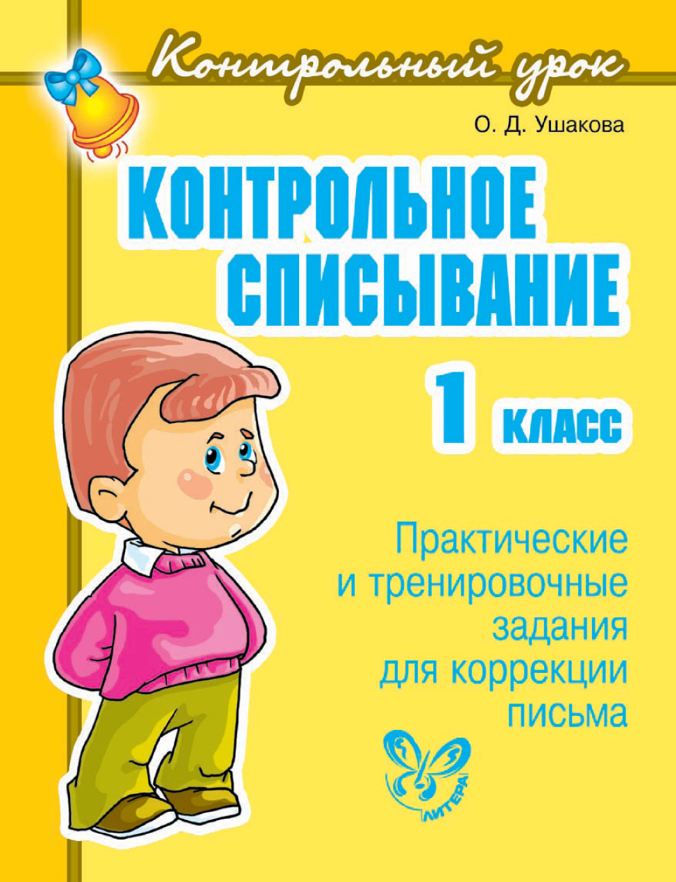 Обложка книги «Контрольное списывание. 1 класс»