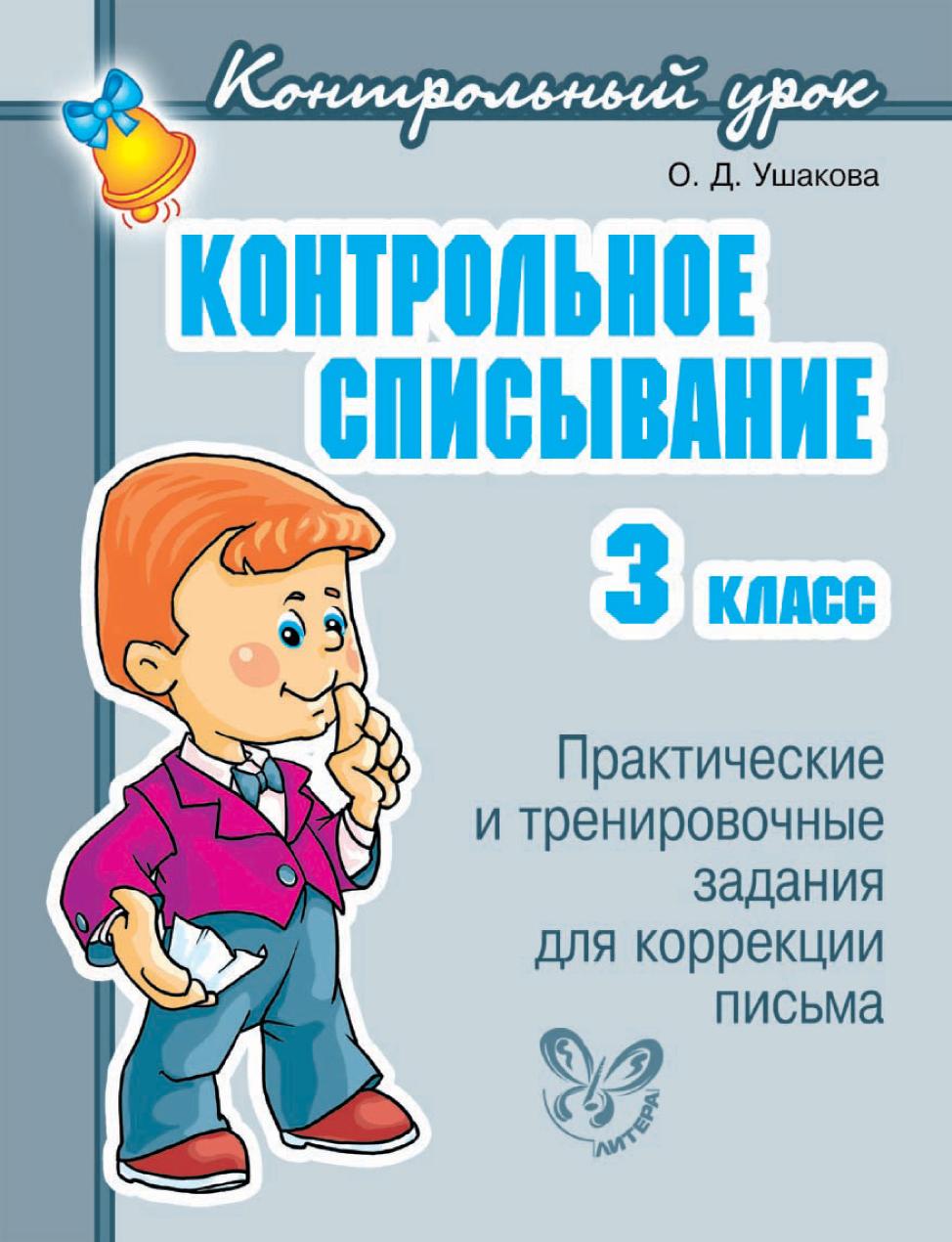 Обложка книги «Контрольное списывание. 3 класс»