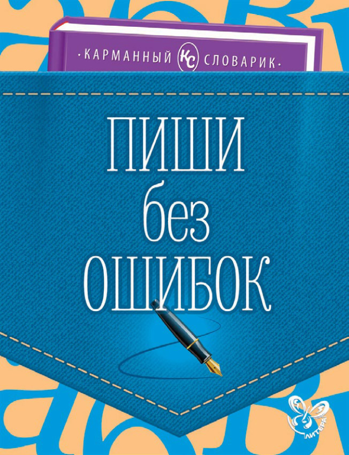 Обложка книги «Пиши без ошибок»