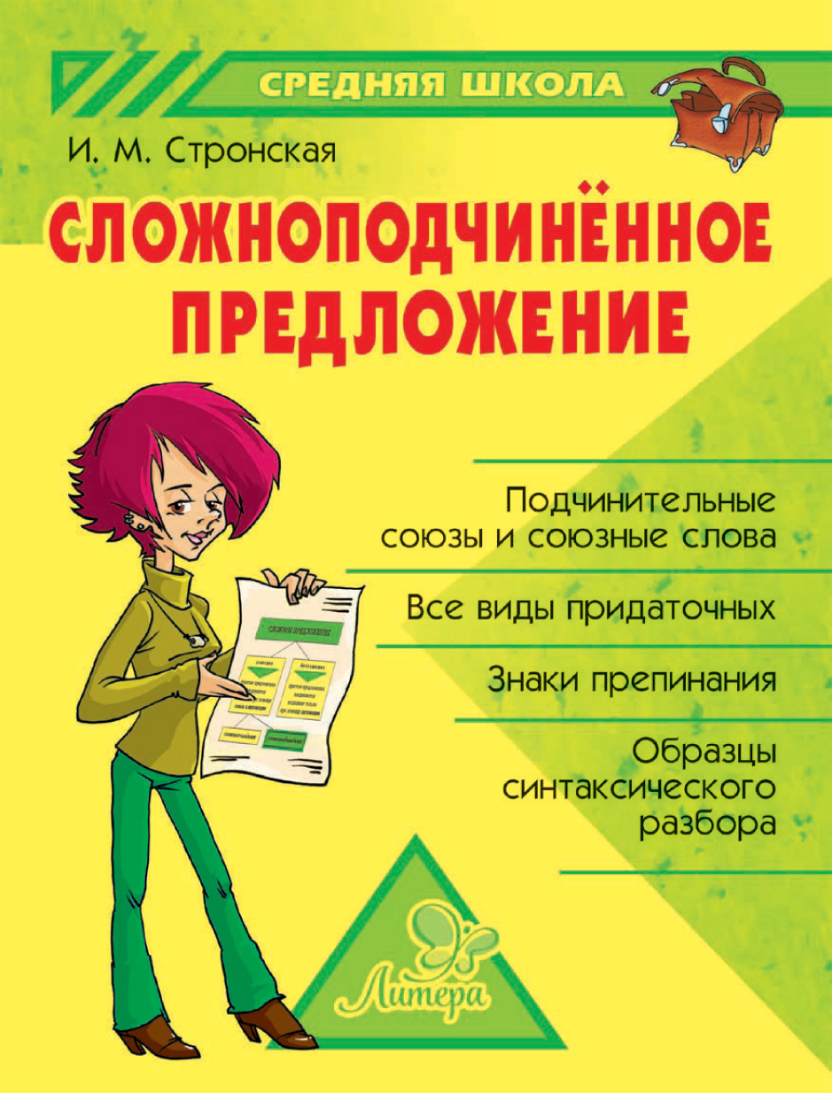 Обложка книги «Сложноподчиненное предложение»