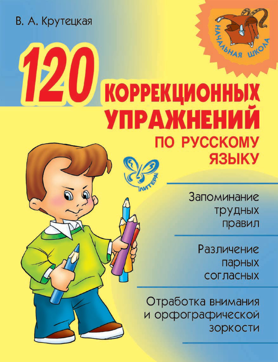 Обложка книги «120 коррекционных упражнений по русскому языку»