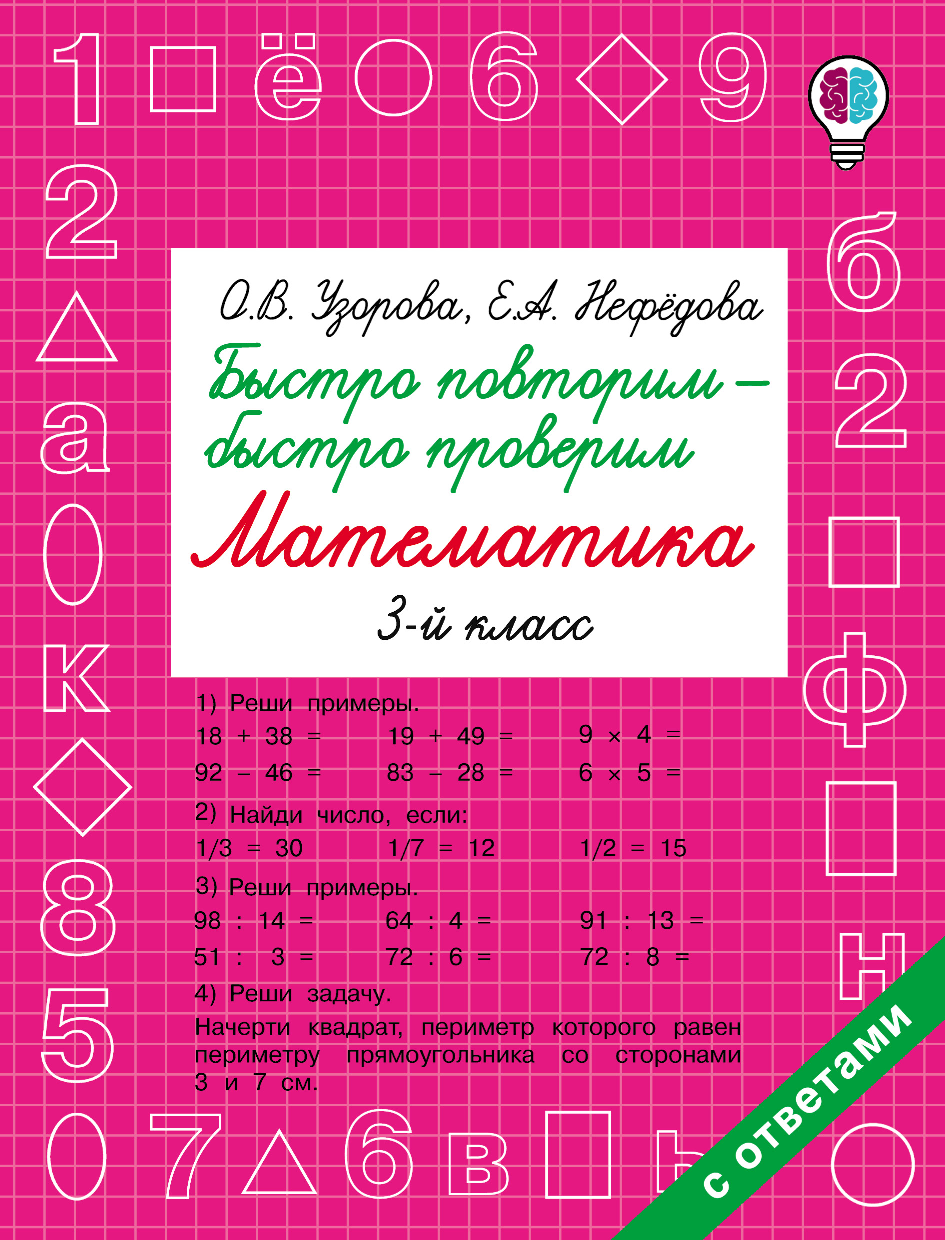 Обложка книги «Быстро повторим – быстро проверим. Математика. 3 класс»