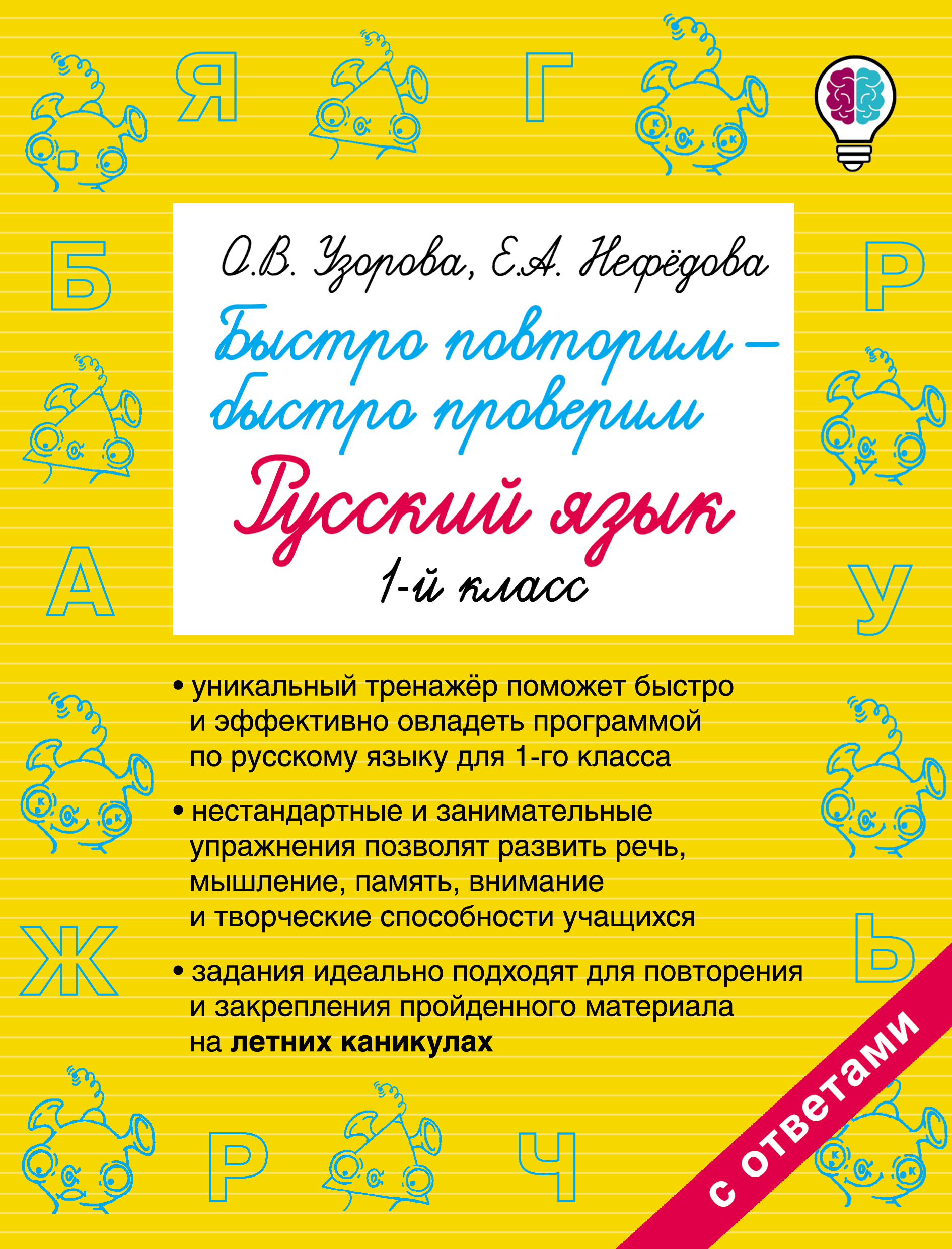Обложка книги «Быстро повторим – быстро проверим. Русский язык. 1 класс»