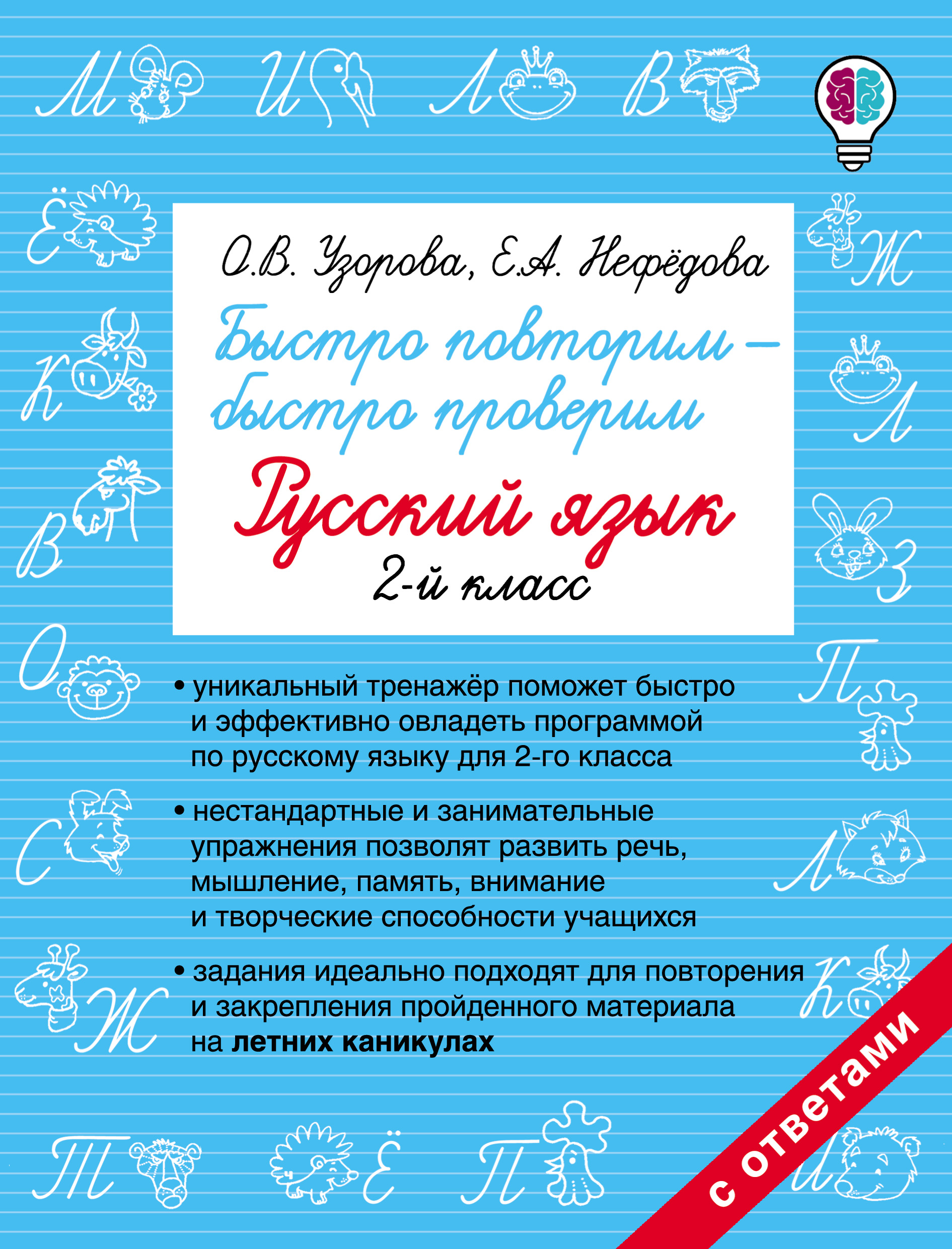 Обложка книги «Быстро повторим – быстро проверим. Русский язык. 2 класс»