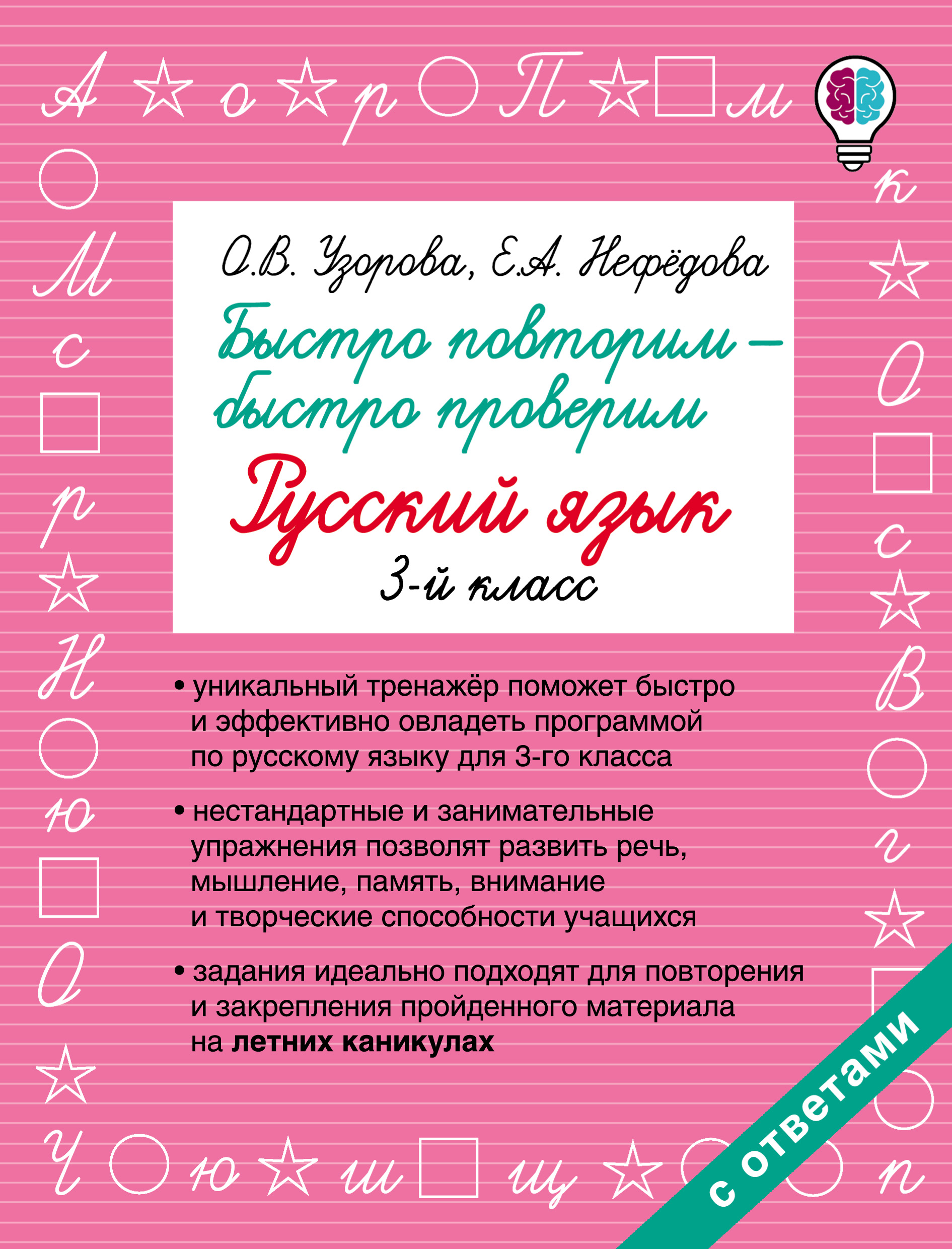 Обложка книги «Быстро повторим – быстро проверим. Русский язык. 3 класс»