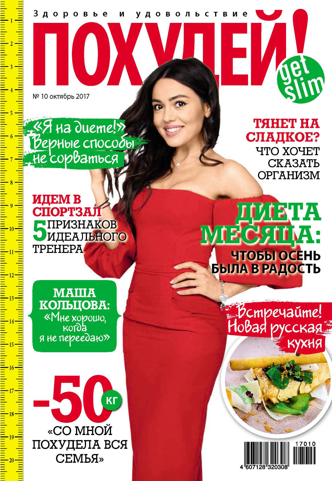 Обложка книги «Похудей! №10/2017»