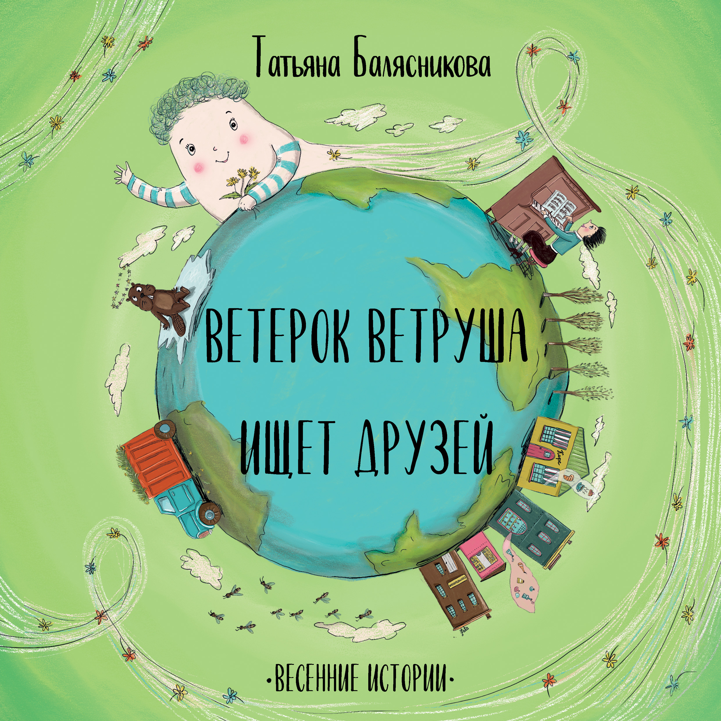Обложка книги «Ветерок Ветруша ищет друзей. Весенние истории»