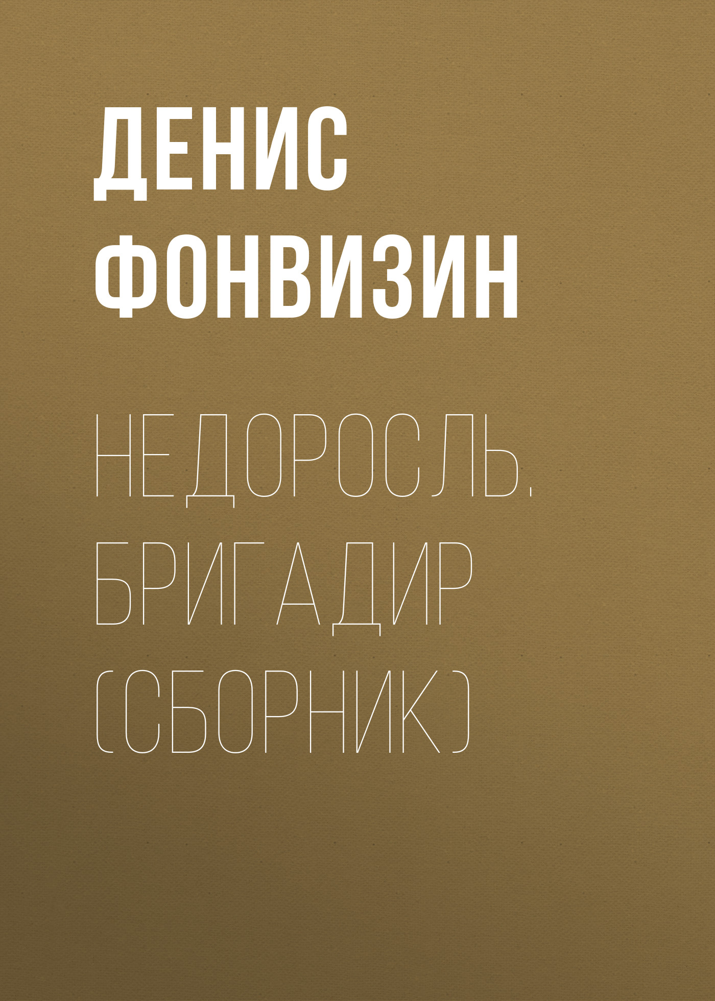 Обложка книги «Недоросль. Бригадир (сборник)»