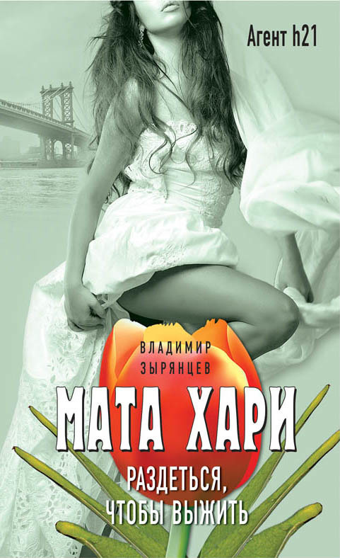 Обложка книги «Мата Хари. Раздеться, чтобы выжить»
