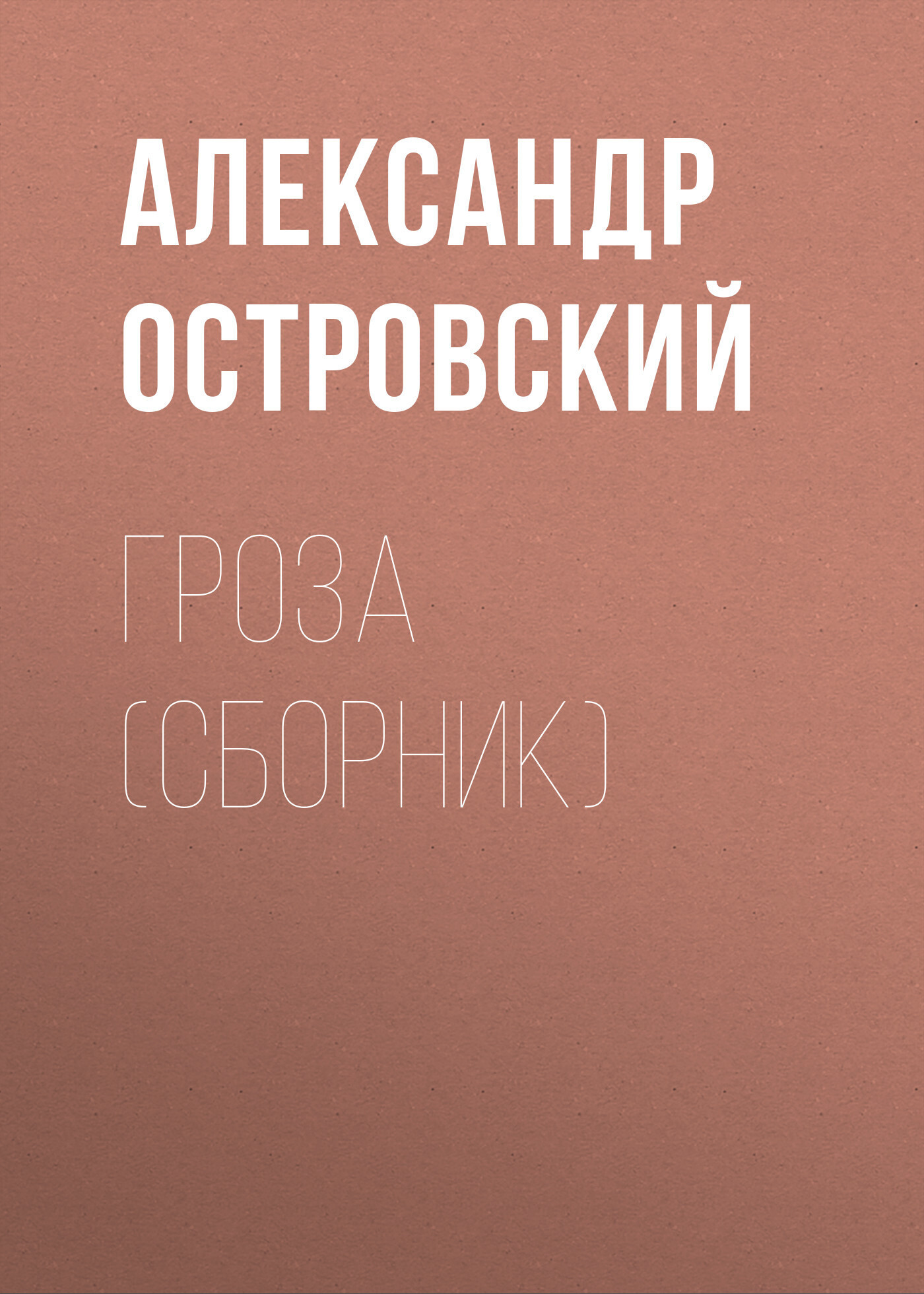 Обложка книги «Гроза (сборник)»