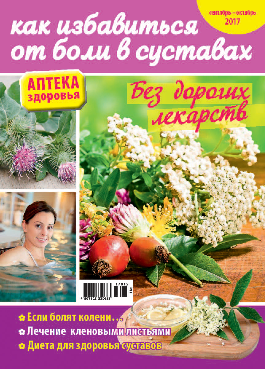 Обложка книги «Аптека здоровья №15/2017. Как избавиться от боли в суставах»