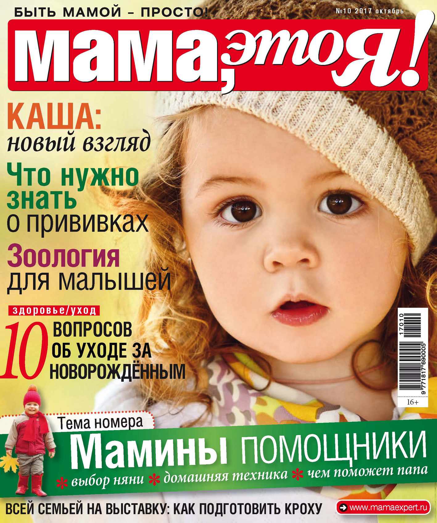 Обложка книги «Мама, это Я! №10/2017»