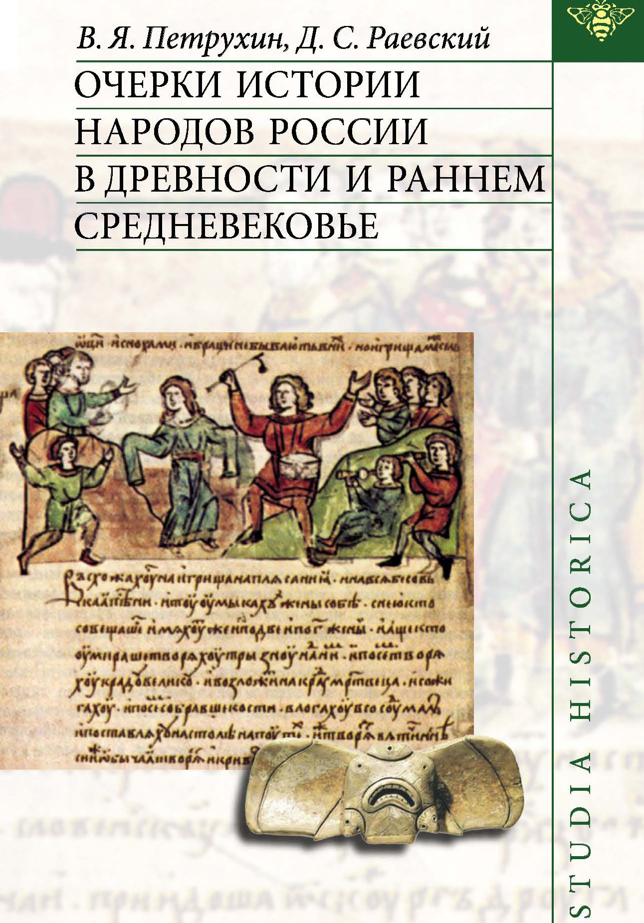 Обложка книги «Очерки истории народов России в древности и раннем средневековье»