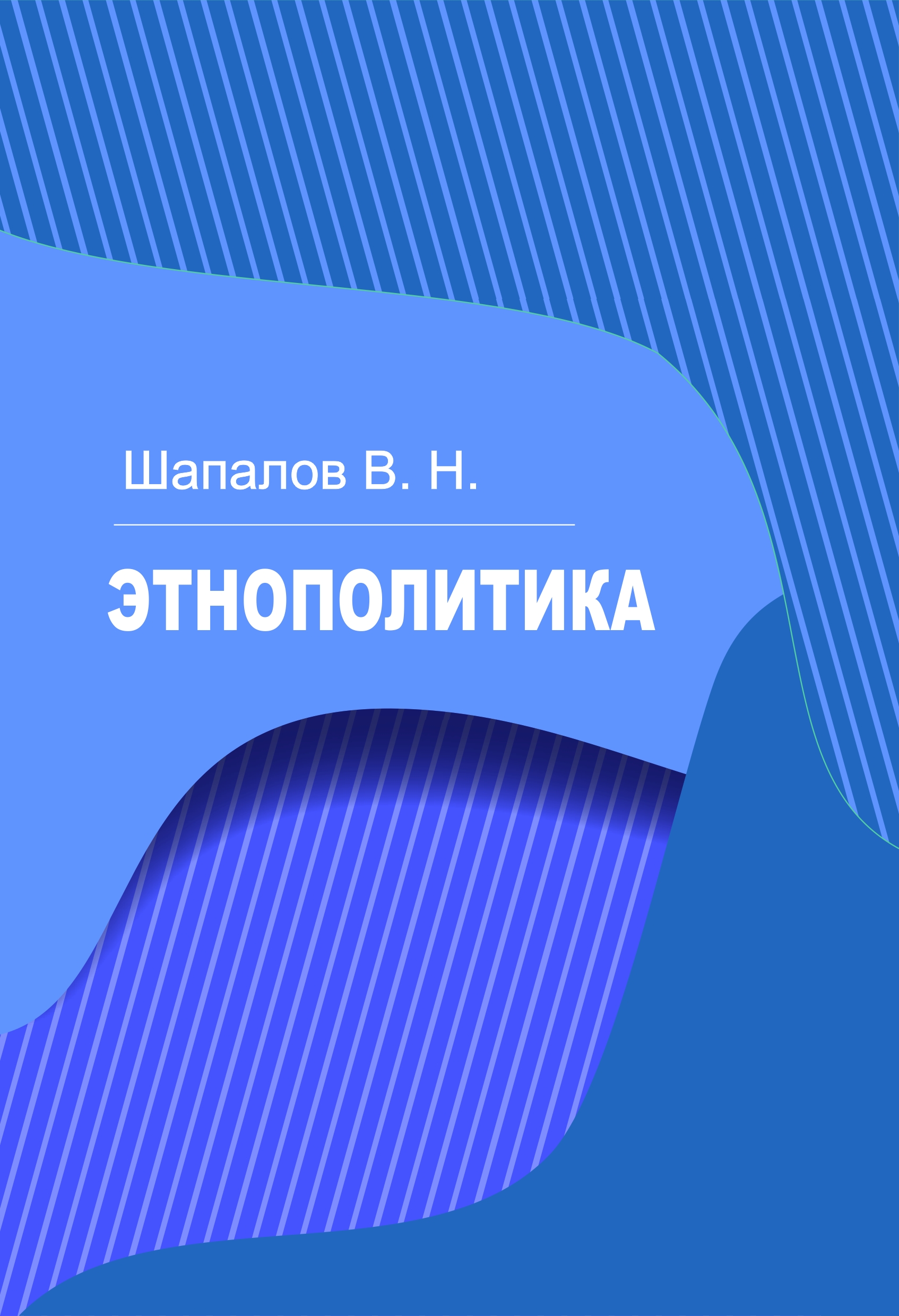 Обложка книги «Этнополитика»