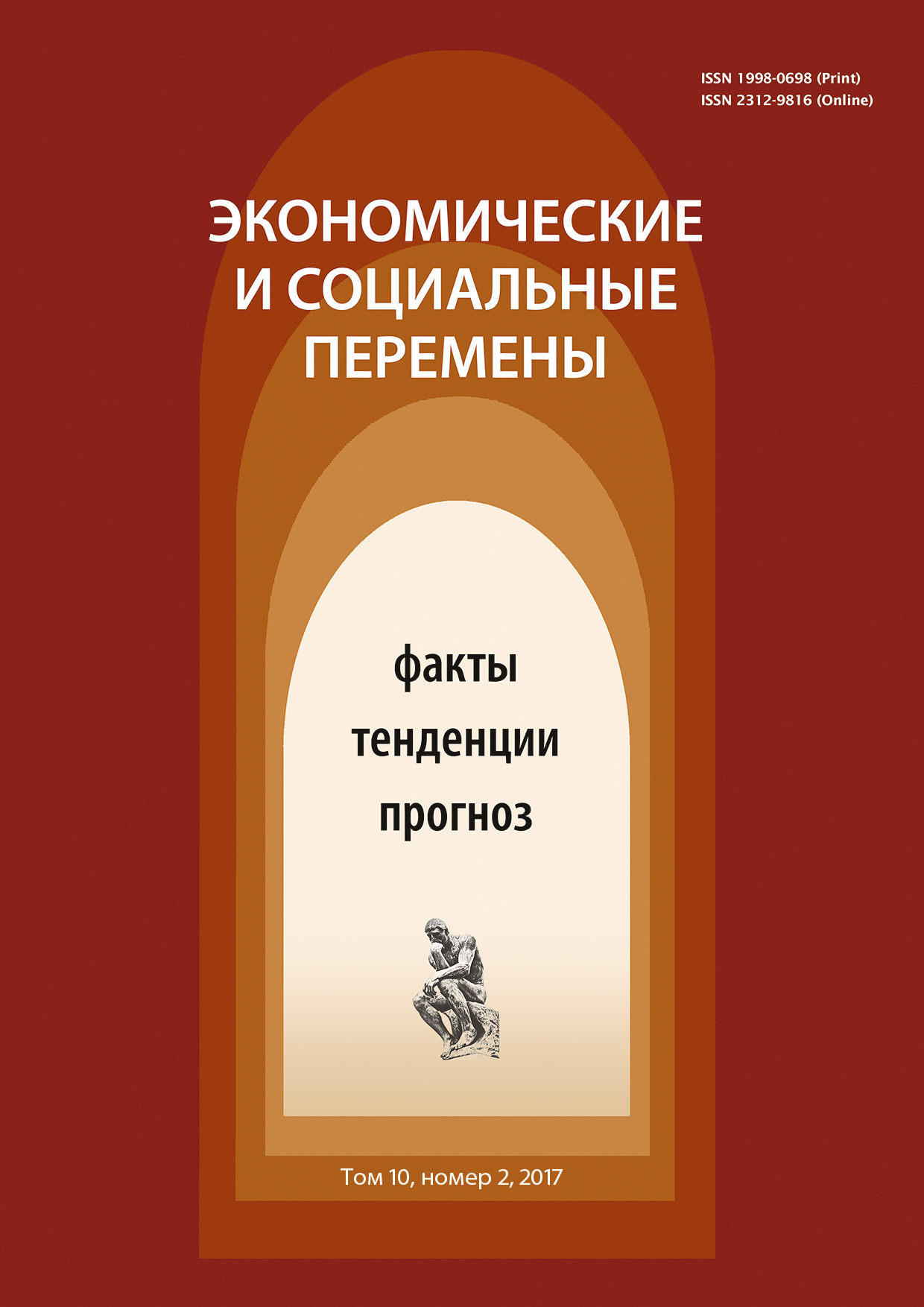 Обложка книги «Экономические и социальные перемены № 2 (50) 2017»