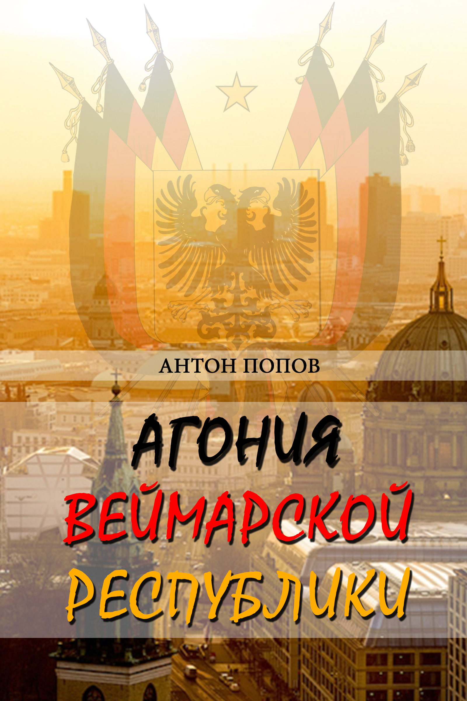 Обложка книги «Агония Веймарской республики»
