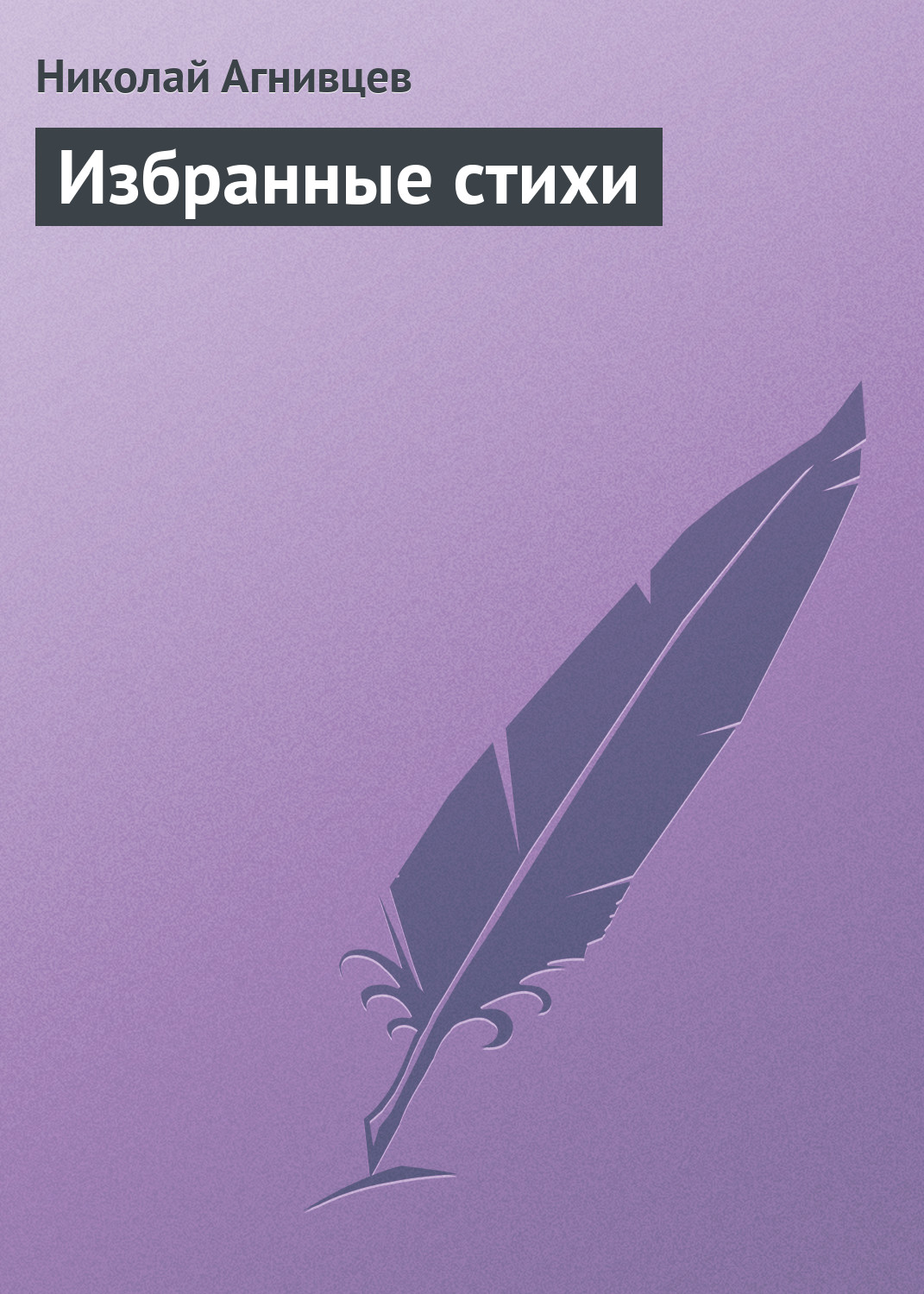Обложка книги «Избранные стихи»