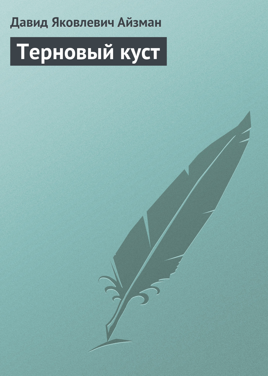 Обложка книги «Терновый куст»