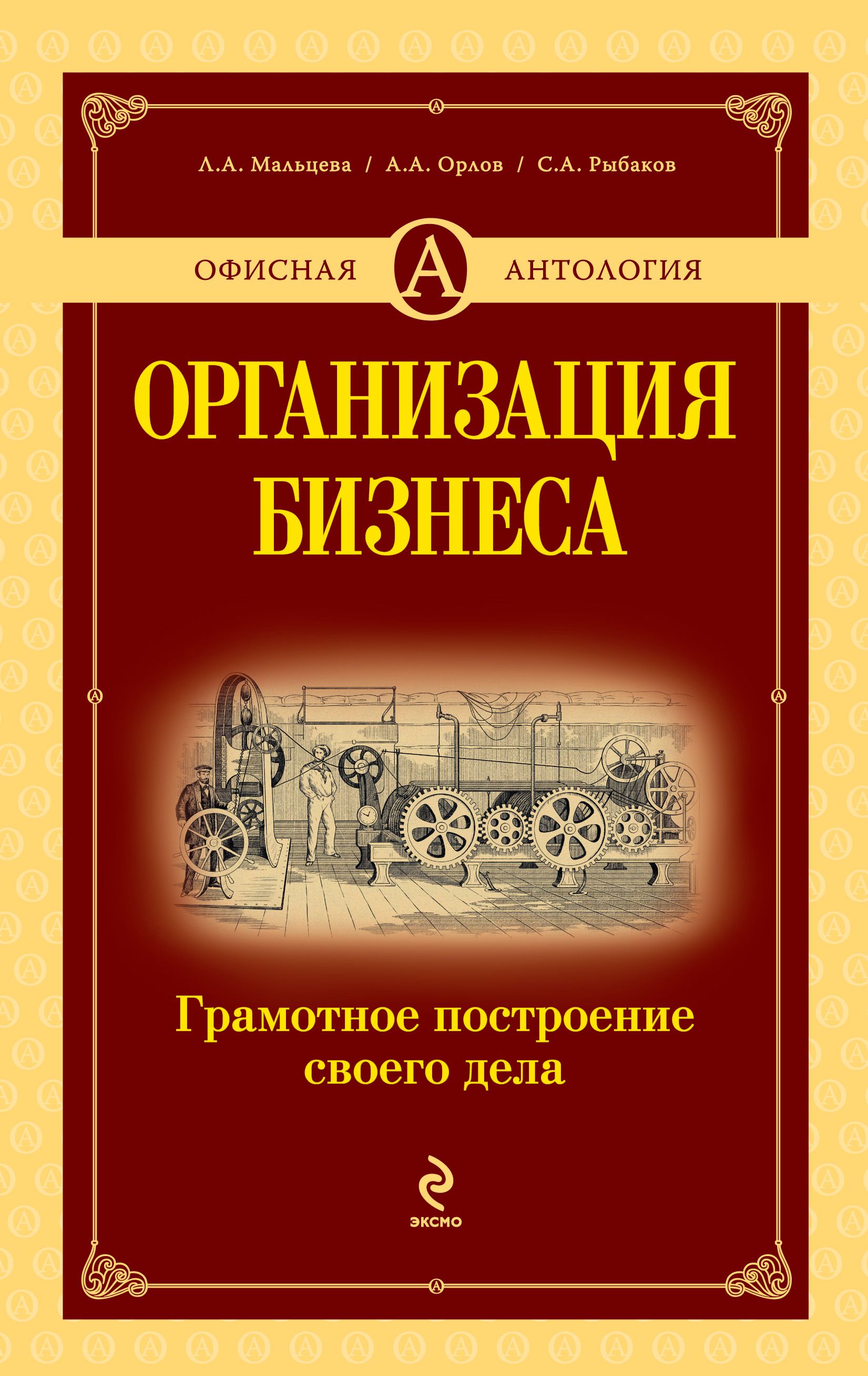 Обложка книги «Организация бизнеса. Грамотное построение своего дела»