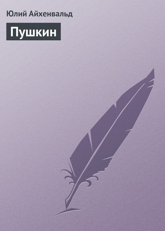 Обложка книги «Пушкин»