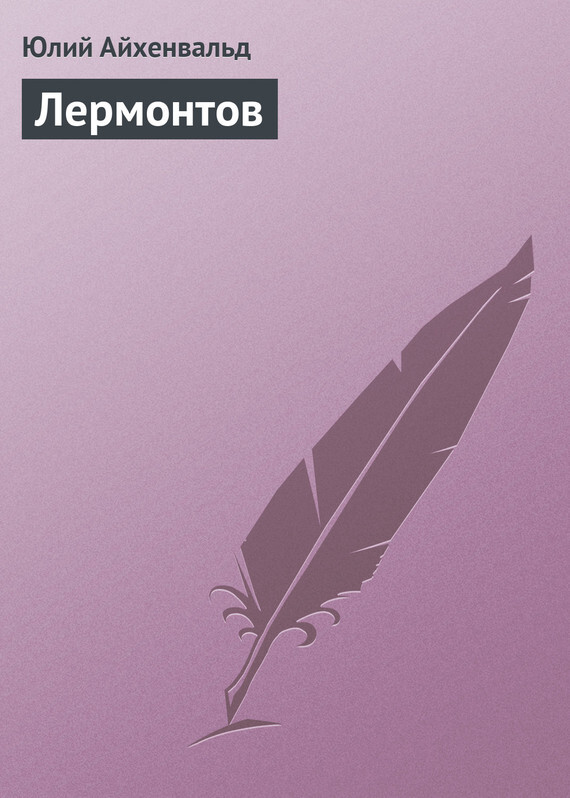 Обложка книги «Лермонтов»