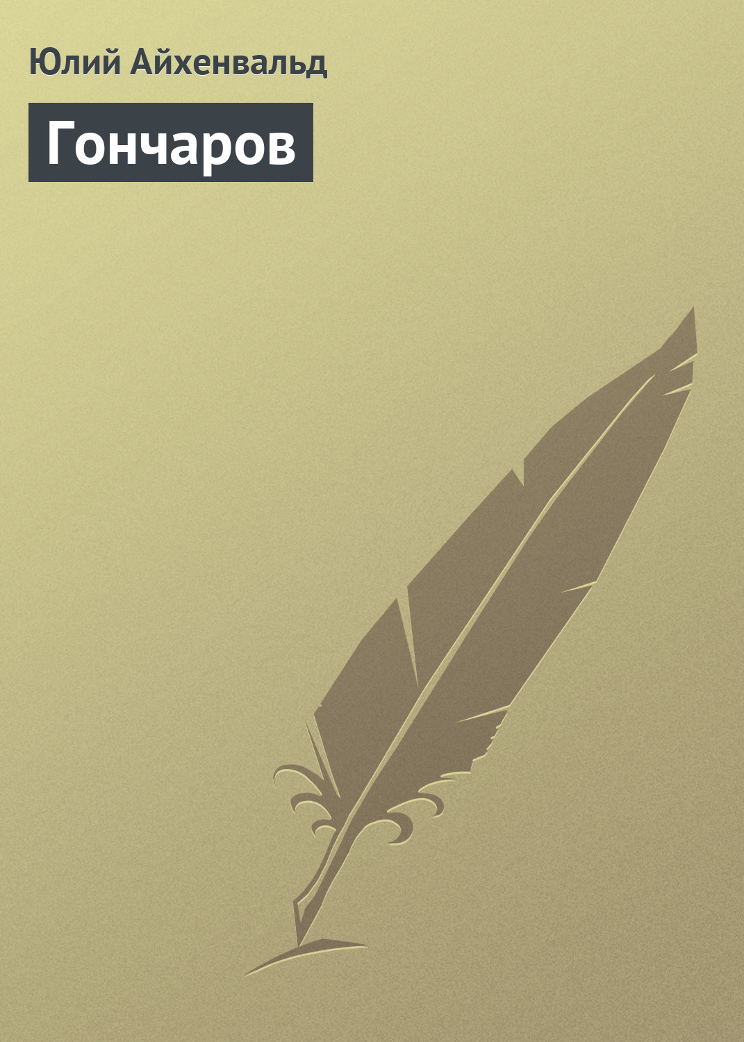 Обложка книги «Гончаров»