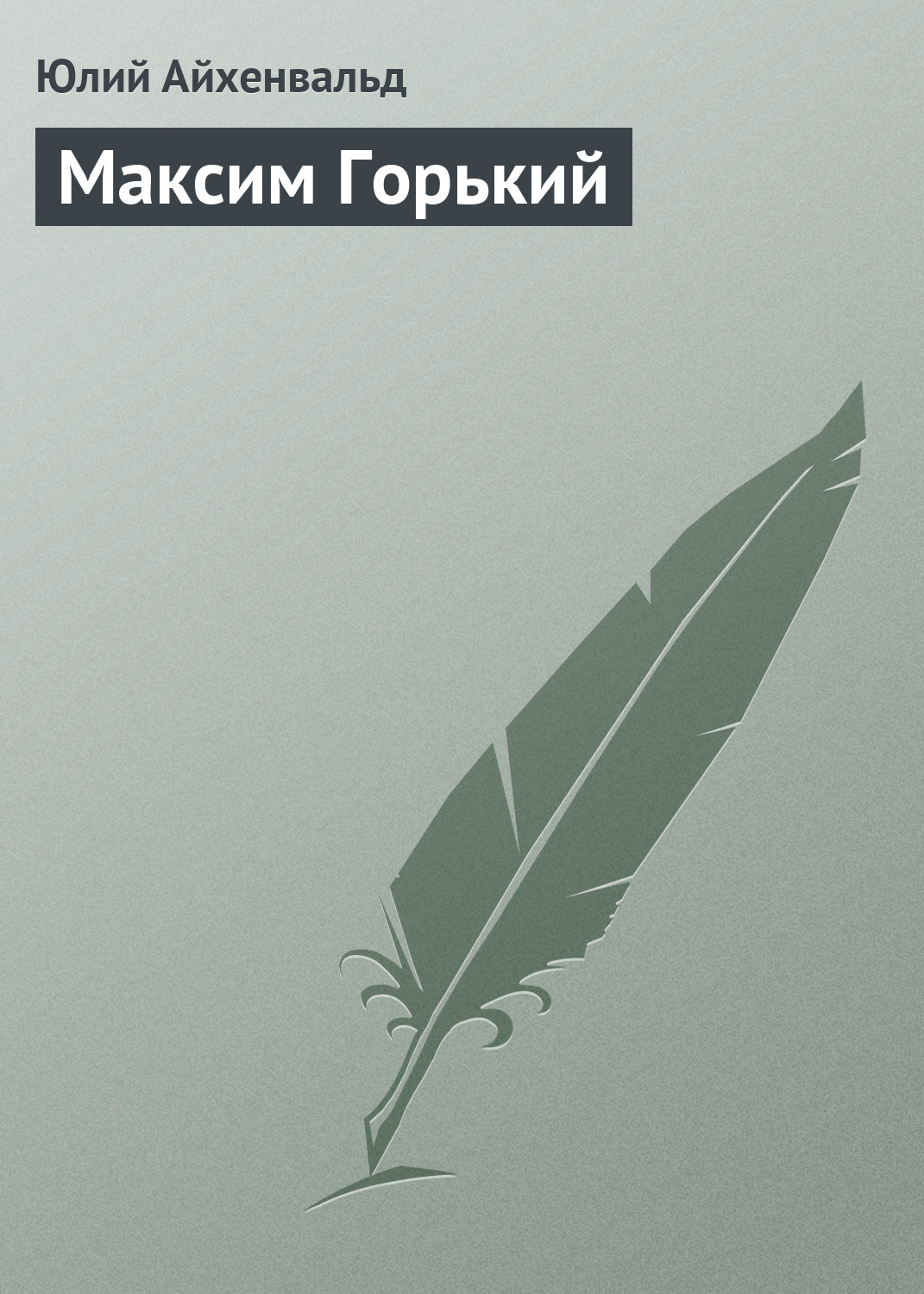 Обложка книги «Максим Горький»