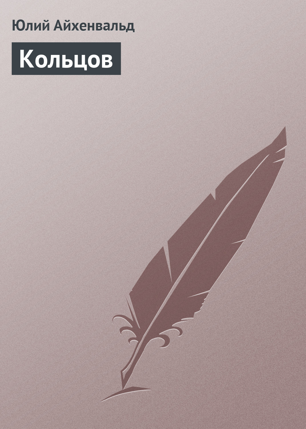 Обложка книги «Кольцов»